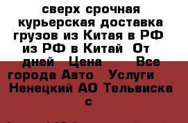 сверх-срочная курьерская доставка грузов из Китая в РФ, из РФ в Китай. От 4 дней › Цена ­ 1 - Все города Авто » Услуги   . Ненецкий АО,Тельвиска с.